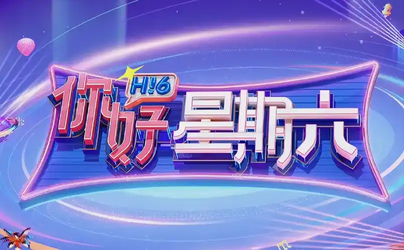 综艺娱乐盛宴